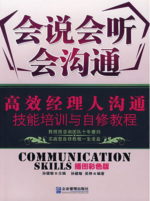 Title details for 会说会听会沟通 by 孙健敏 - Available